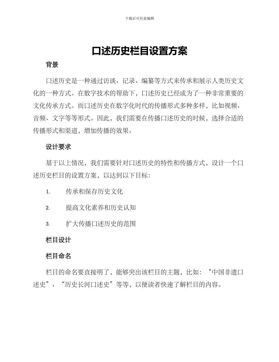 口述历史栏目设置方案_第1页