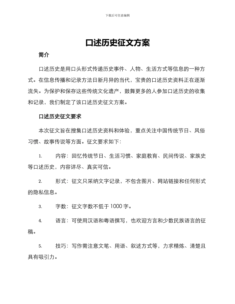 口述历史征文方案_第1页