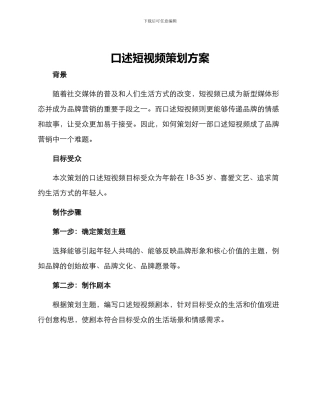 口述短视频策划方案