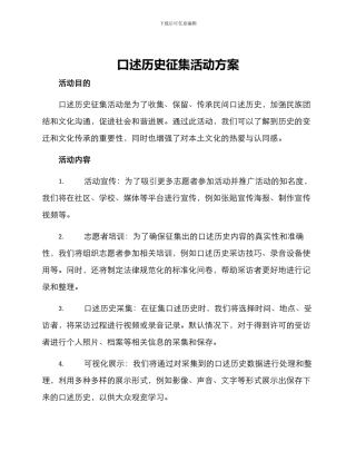 口述历史征集活动方案