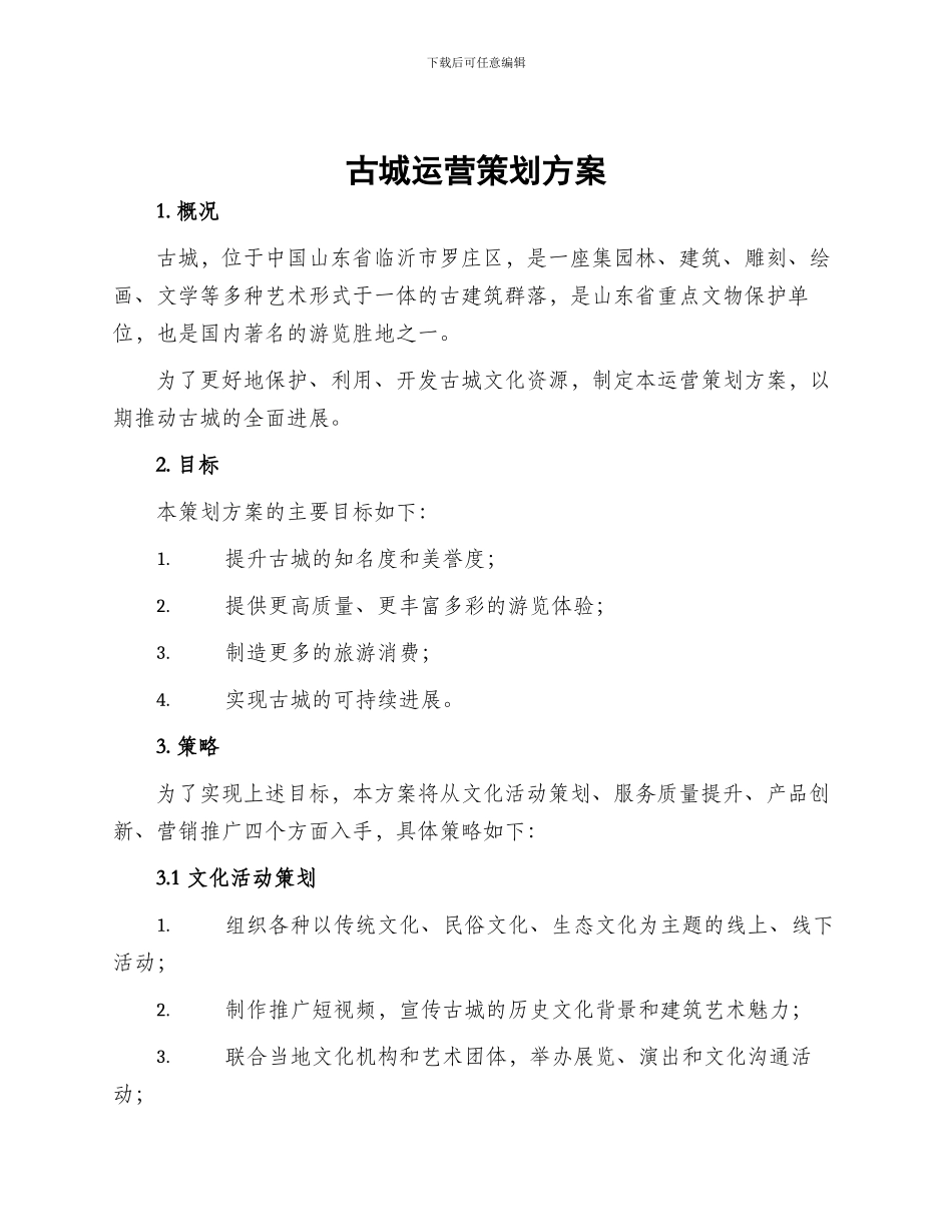 古城运营策划方案_第1页