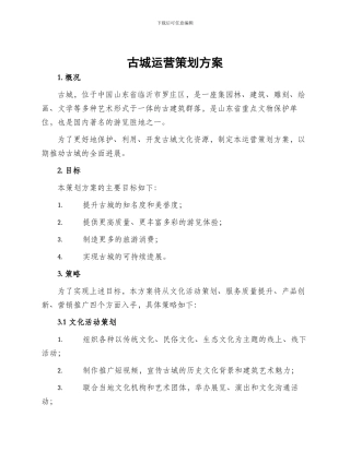 古城运营策划方案