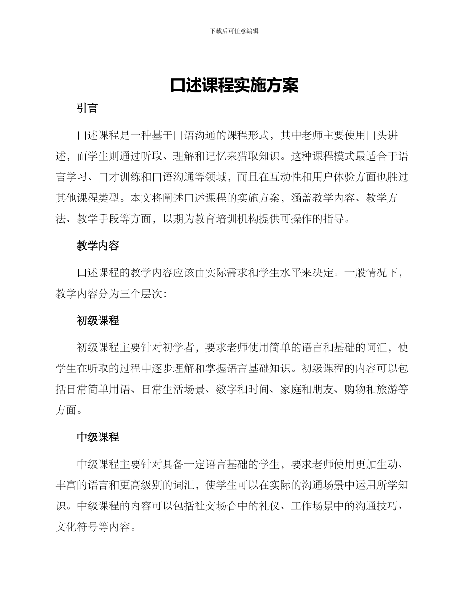 口述课程实施方案_第1页