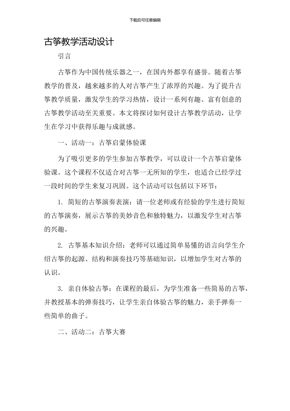 古筝教学活动设计_第1页