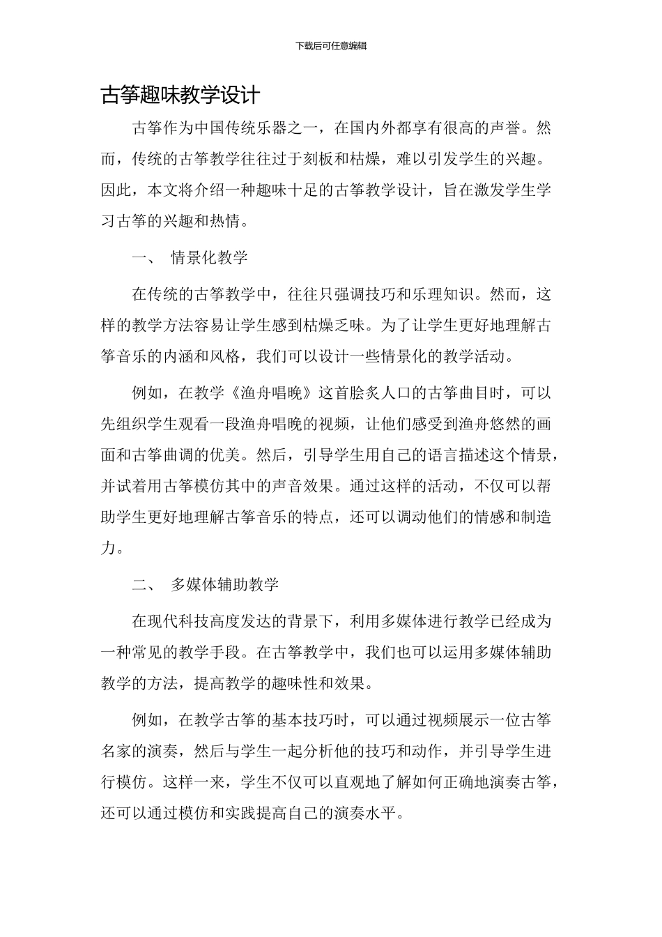 古筝趣味教学设计_第1页