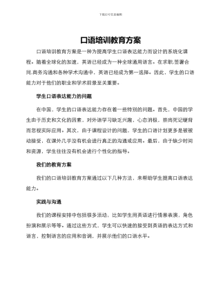 口语培训教育方案