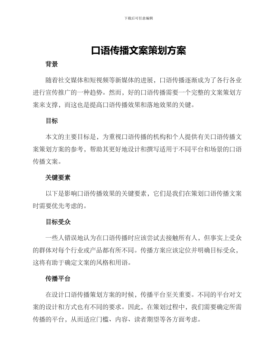 口语传播文案策划方案_第1页