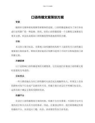 口语传播文案策划方案
