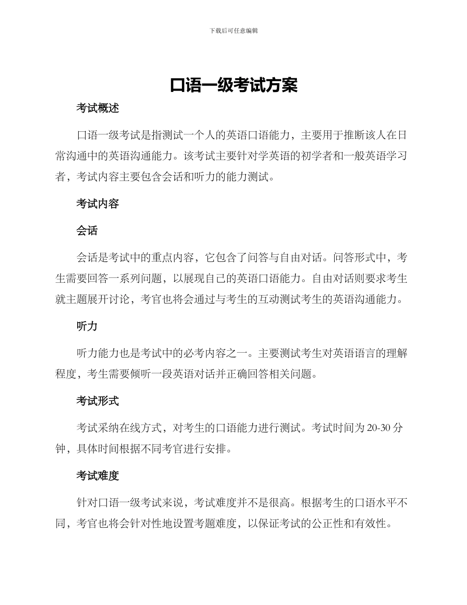 口语一级考试方案_第1页