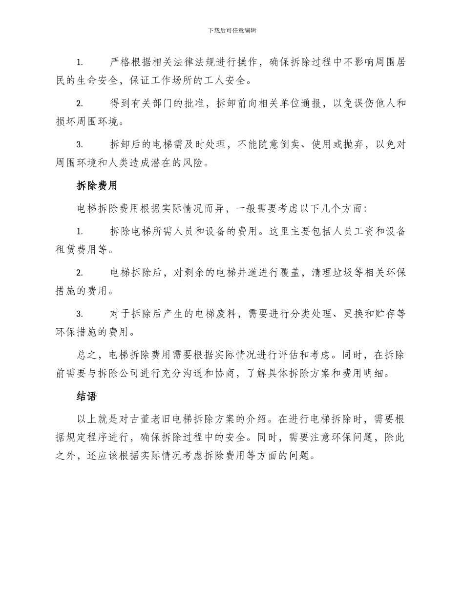 古董老旧电梯拆除方案_第2页