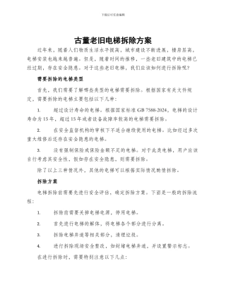 古董老旧电梯拆除方案