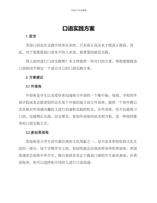 口语实践方案