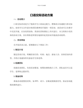口语交际活动方案