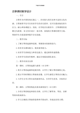 古筝课时教学设计