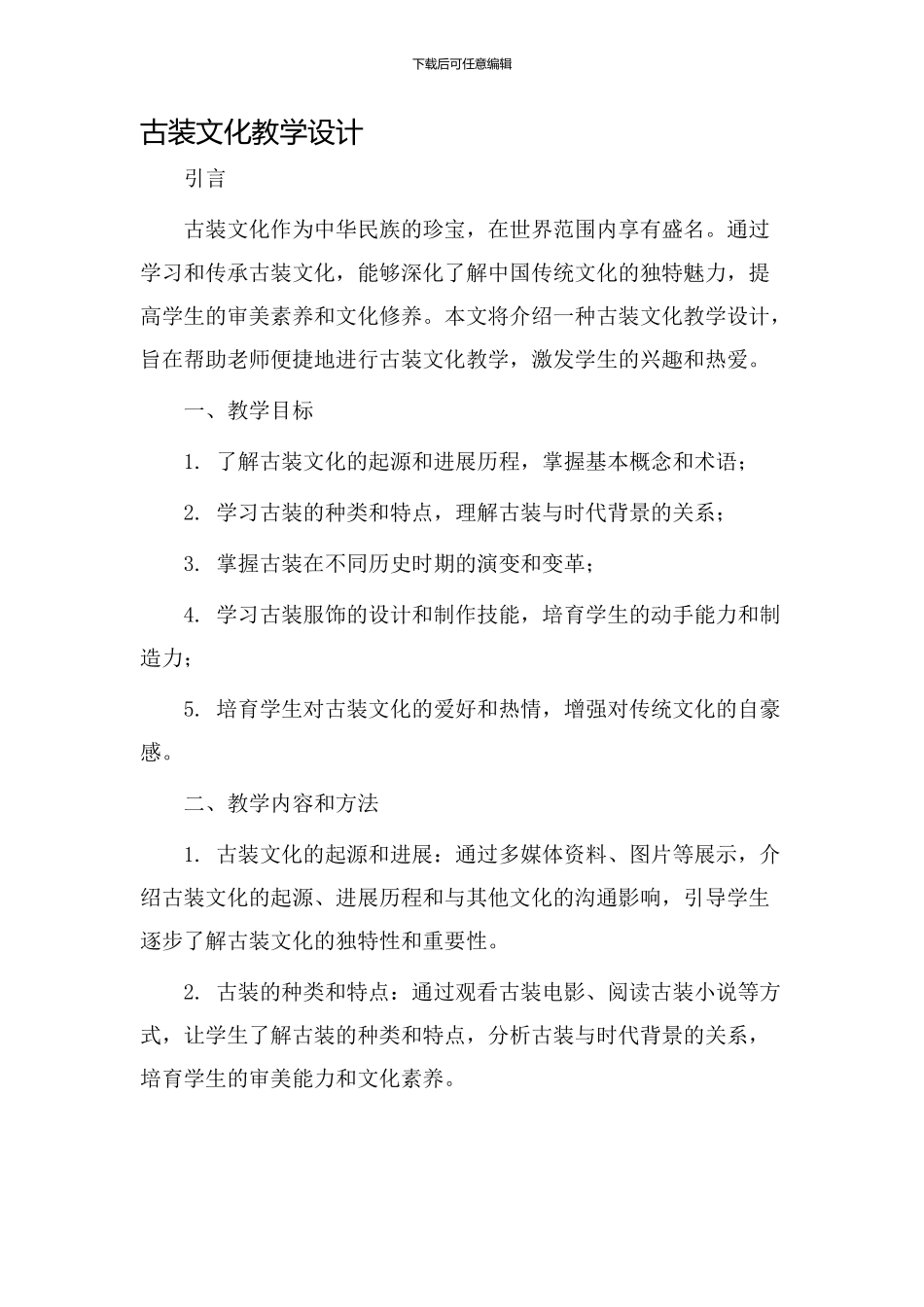 古装文化教学设计_第1页