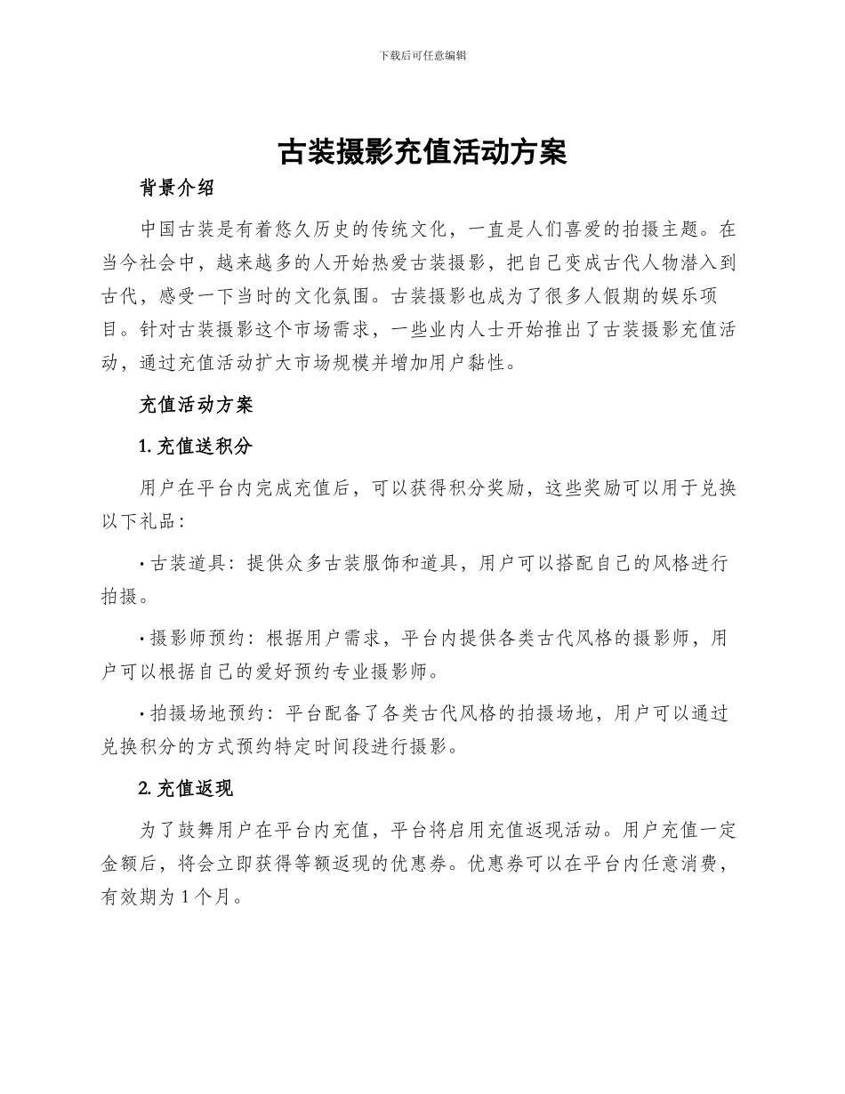 古装摄影充值活动方案_第1页