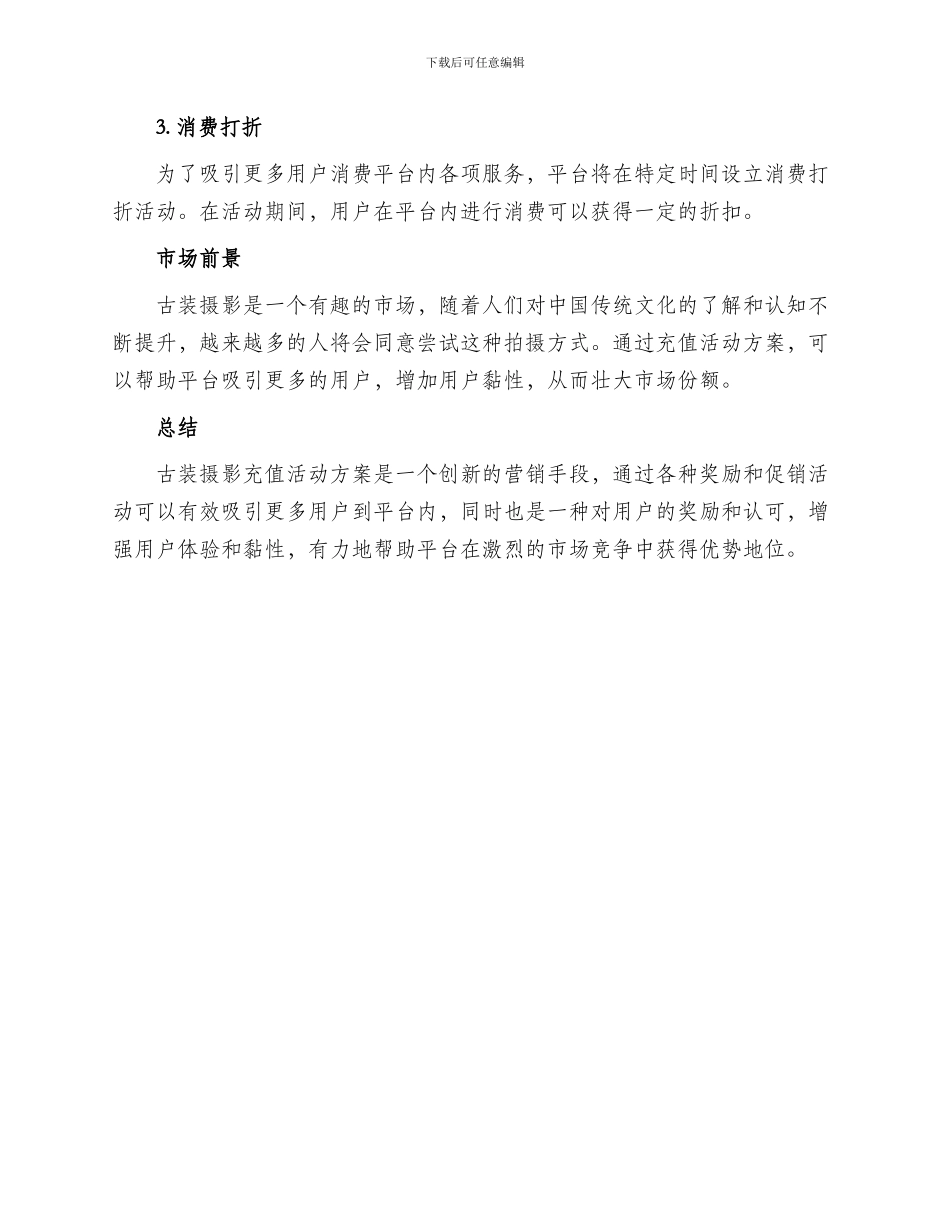 古装摄影充值活动方案_第2页