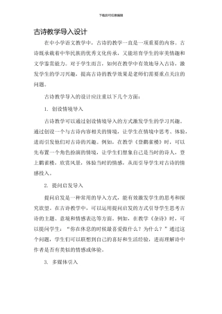 古诗教学导入设计