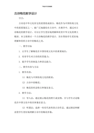 古诗梅花教学设计