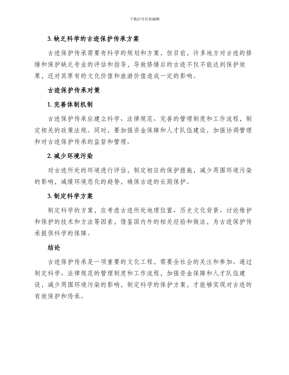 古迹保护传承方案_第2页