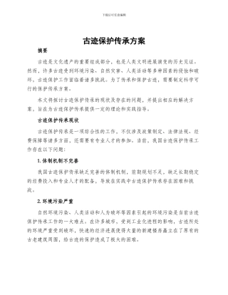 古迹保护传承方案