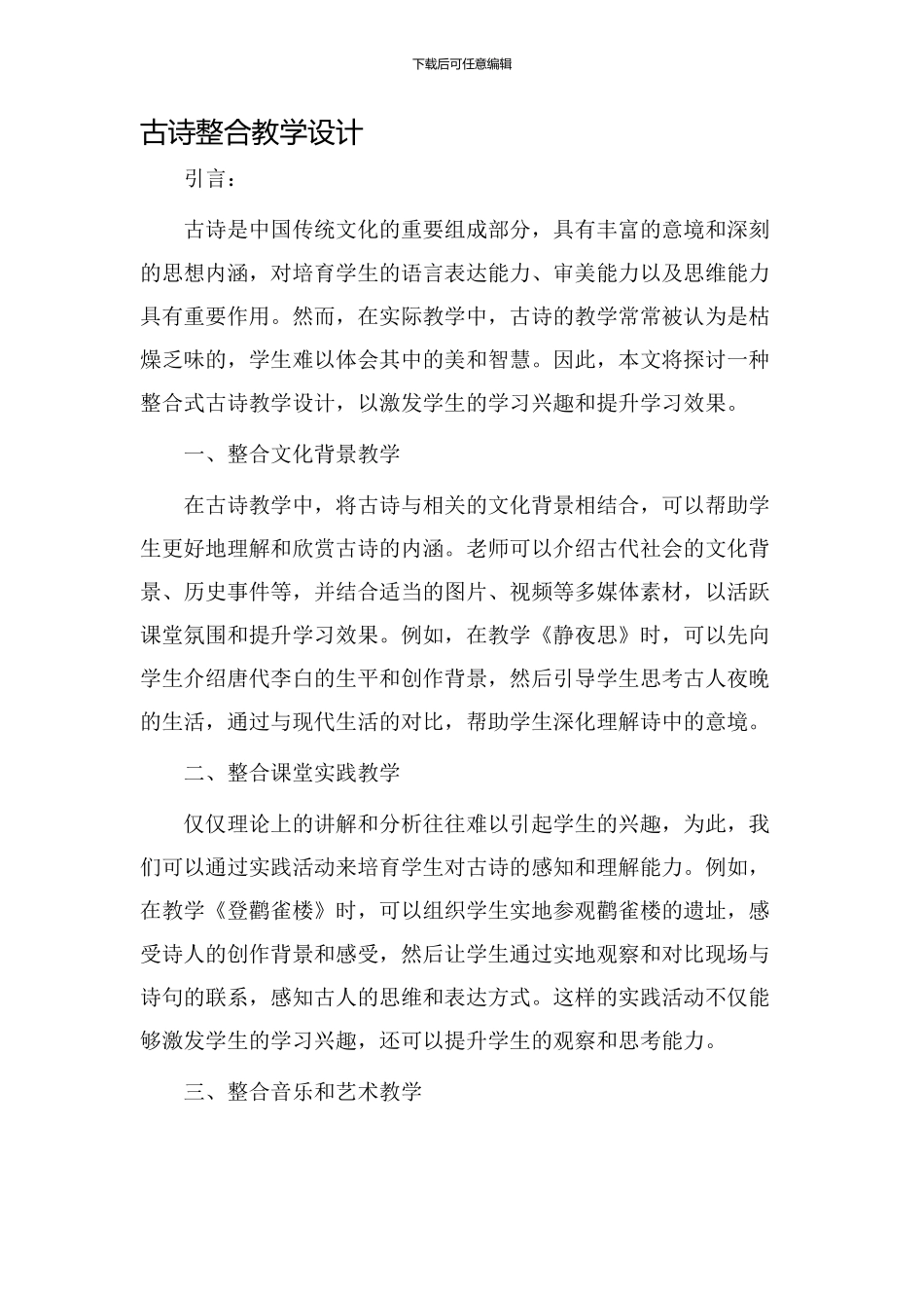 古诗整合教学设计_第1页