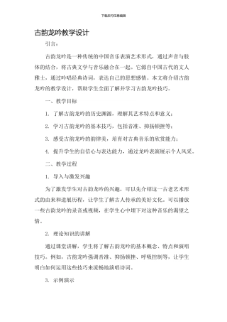 古韵龙吟教学设计