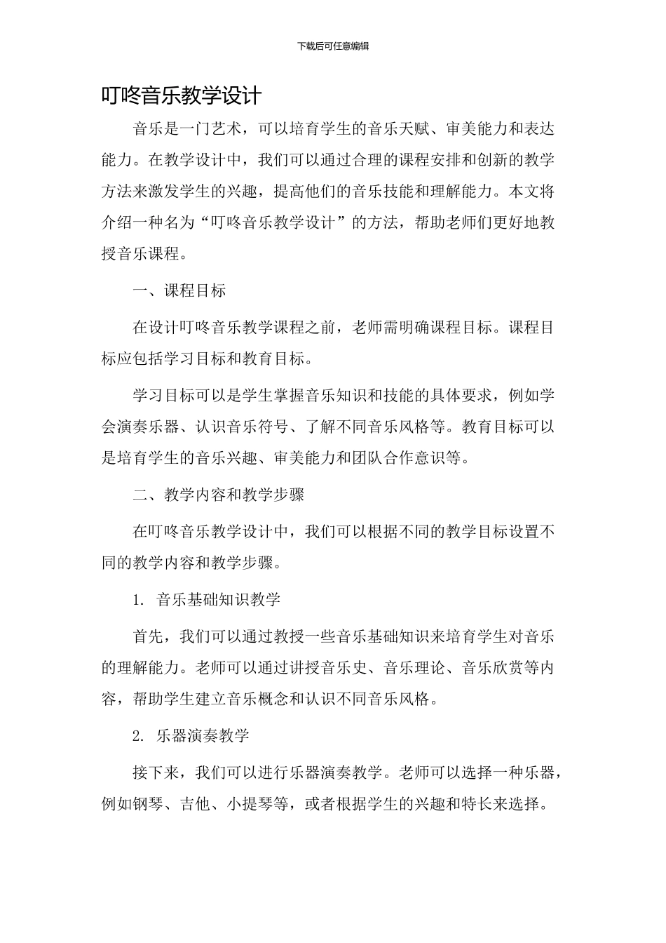 叮咚音乐教学设计_第1页