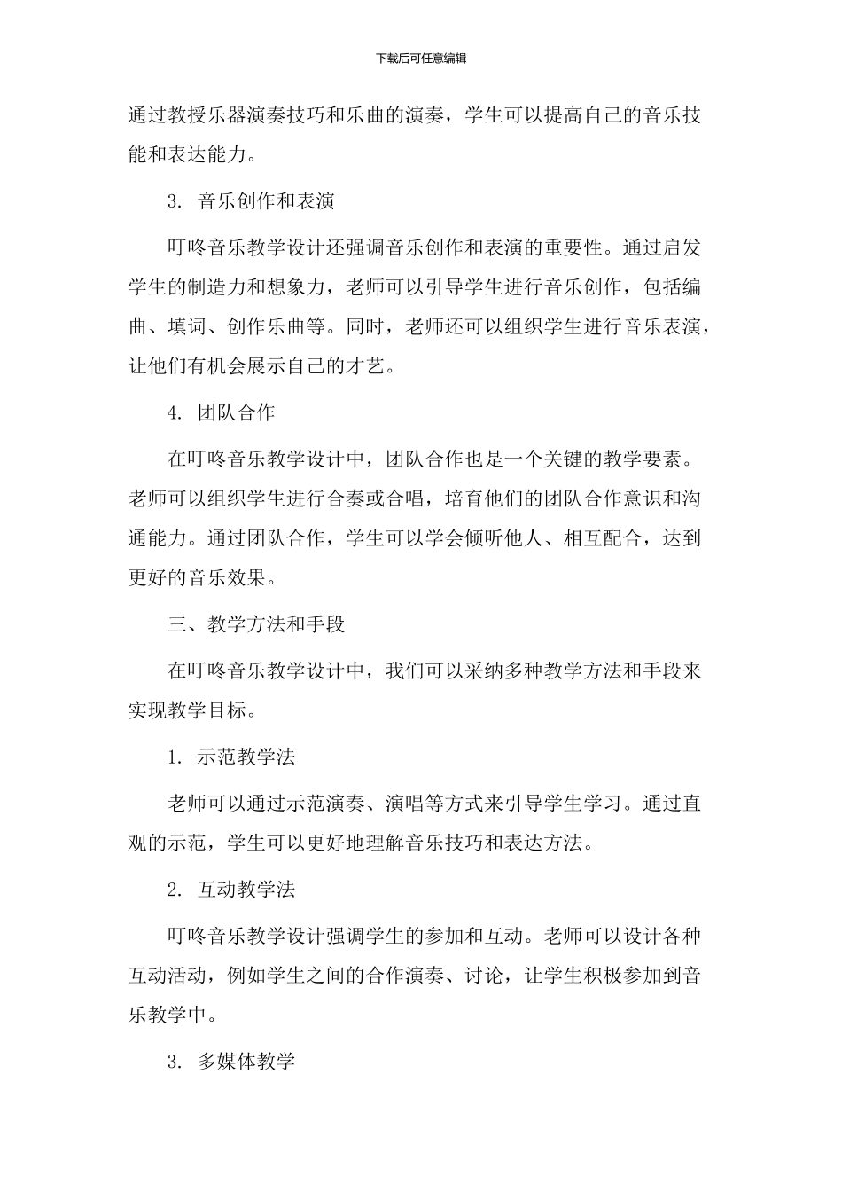 叮咚音乐教学设计_第2页