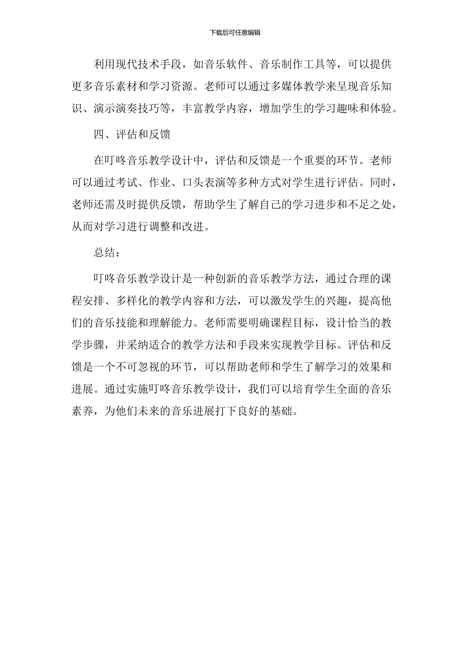 叮咚音乐教学设计_第3页