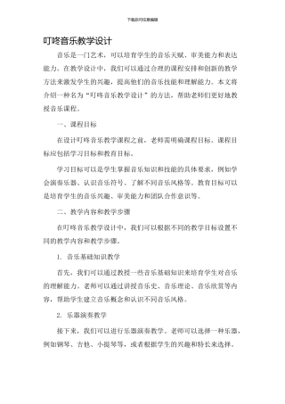 叮咚音乐教学设计