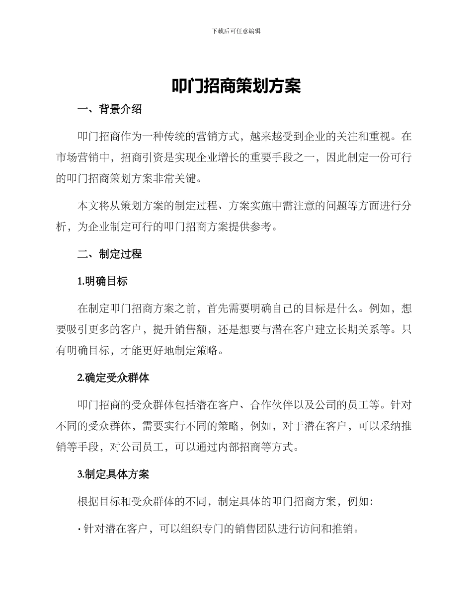 叩门招商策划方案_第1页