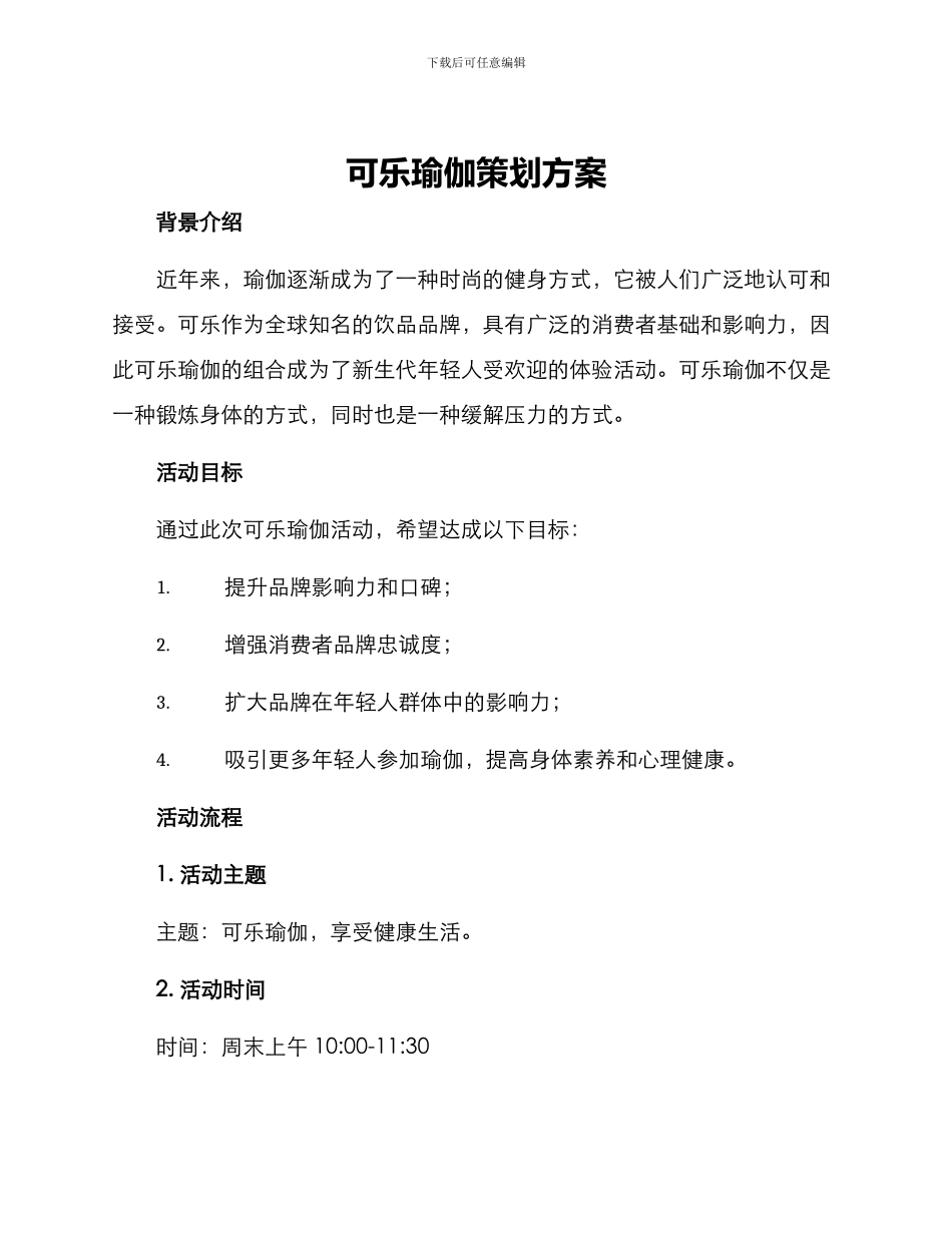 可乐瑜伽策划方案_第1页