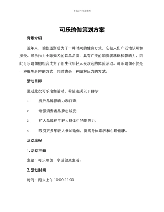 可乐瑜伽策划方案