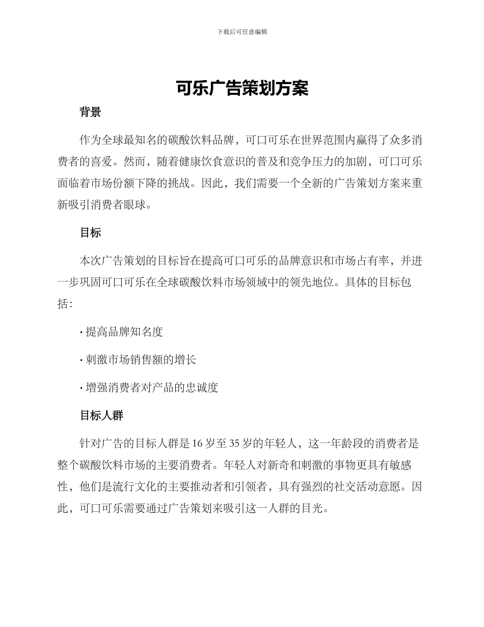 可乐广告策划方案_第1页