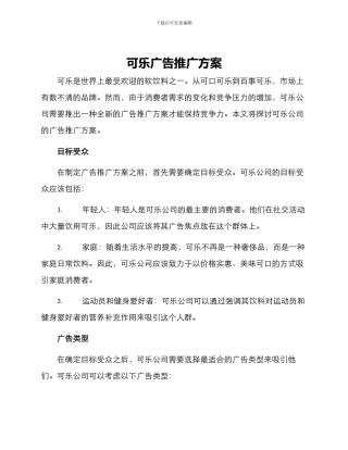 可乐广告推广方案