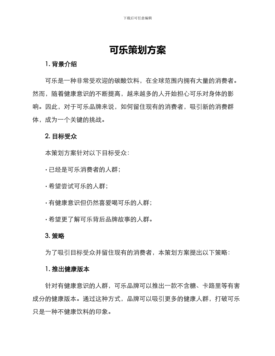 可乐策划方案_第1页