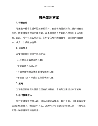 可乐策划方案