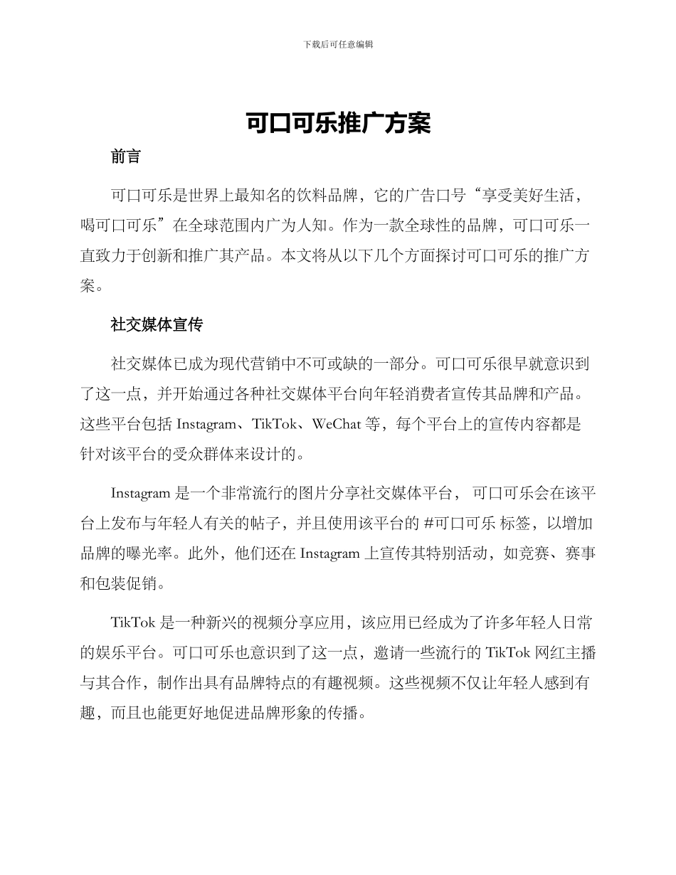 可口可乐推广方案_第1页