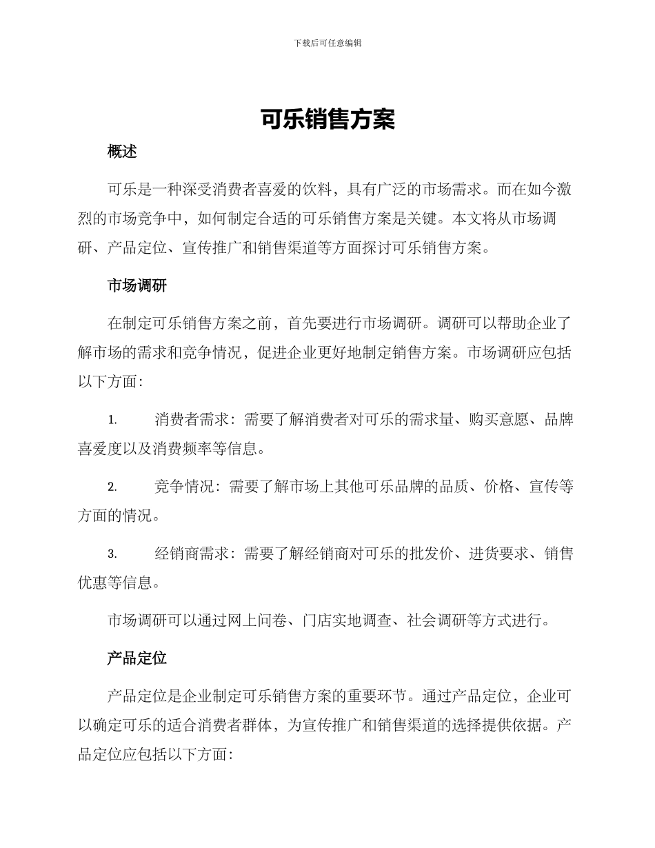可乐销售方案_第1页