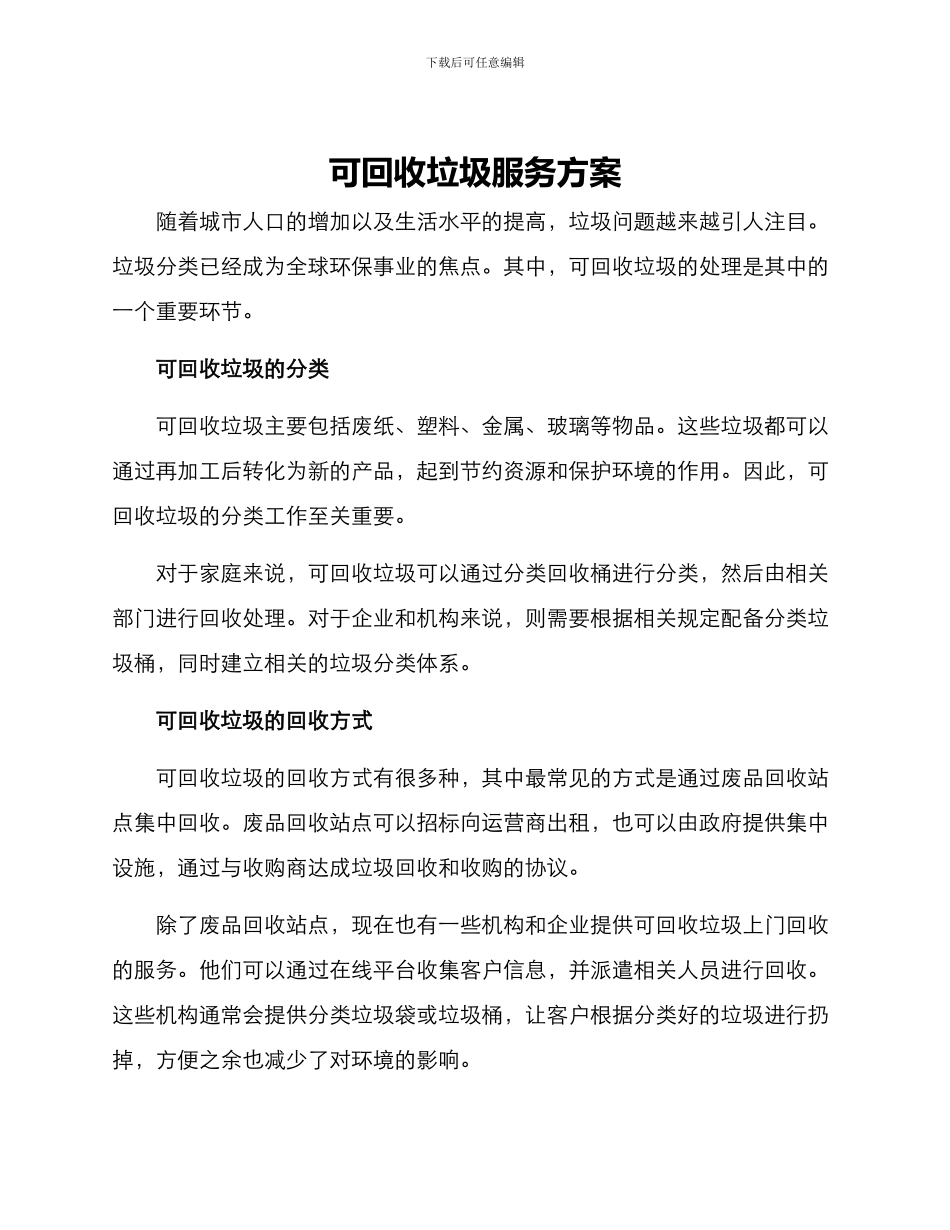 可回收垃圾服务方案_第1页