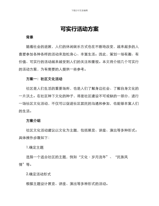 可实行活动方案