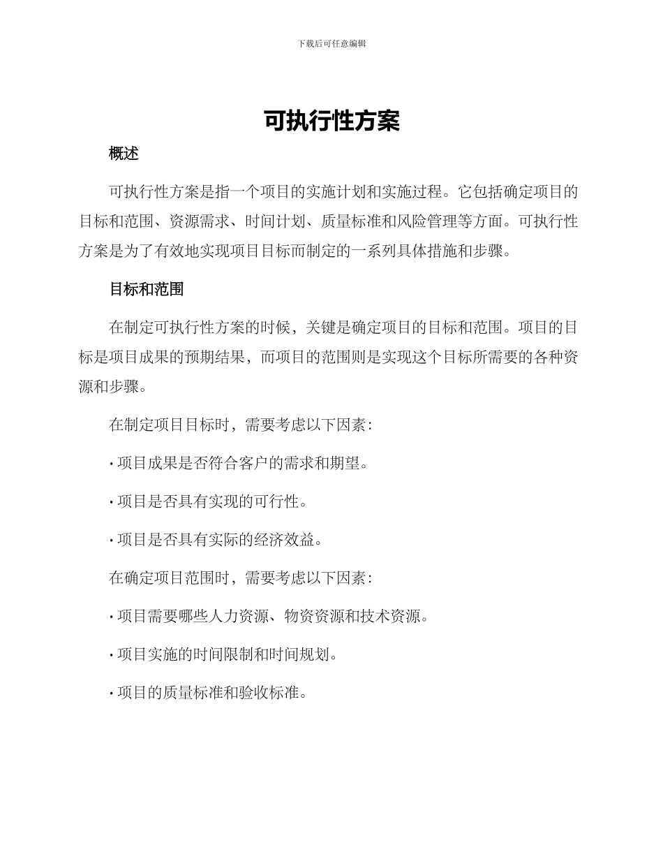 可执行性方案_第1页