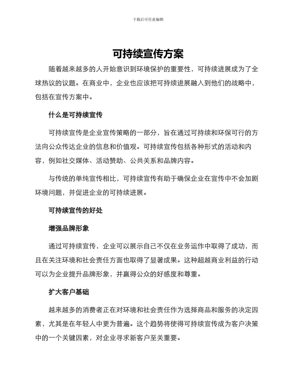 可持续宣传方案_第1页