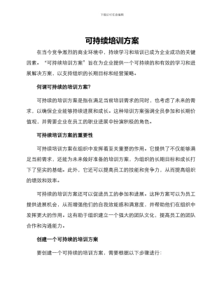 可持续培训方案