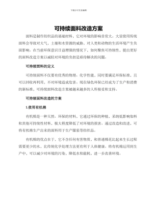 可持续面料改造方案