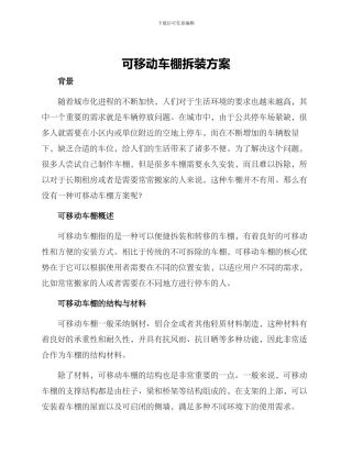 可移动车棚拆装方案