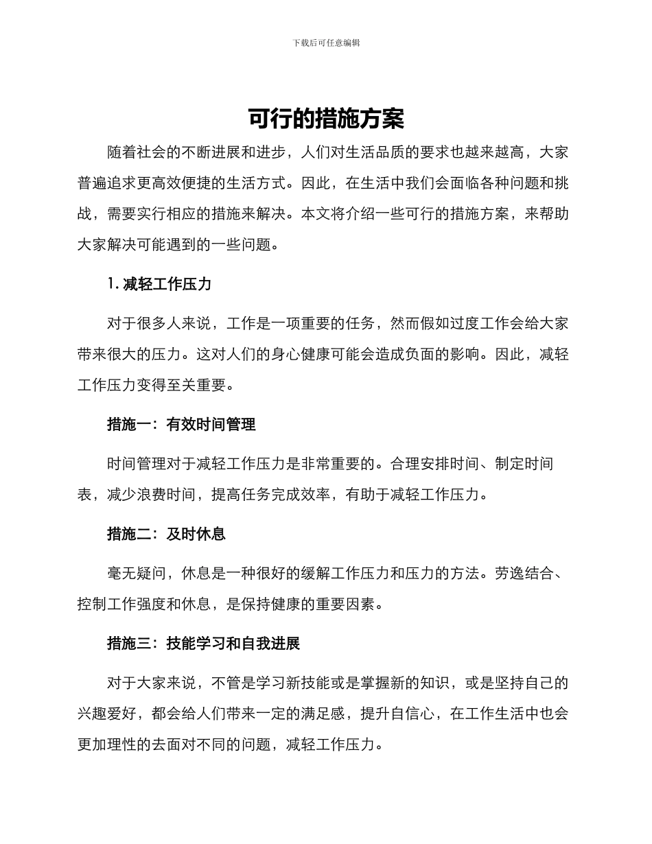 可行的措施方案_第1页