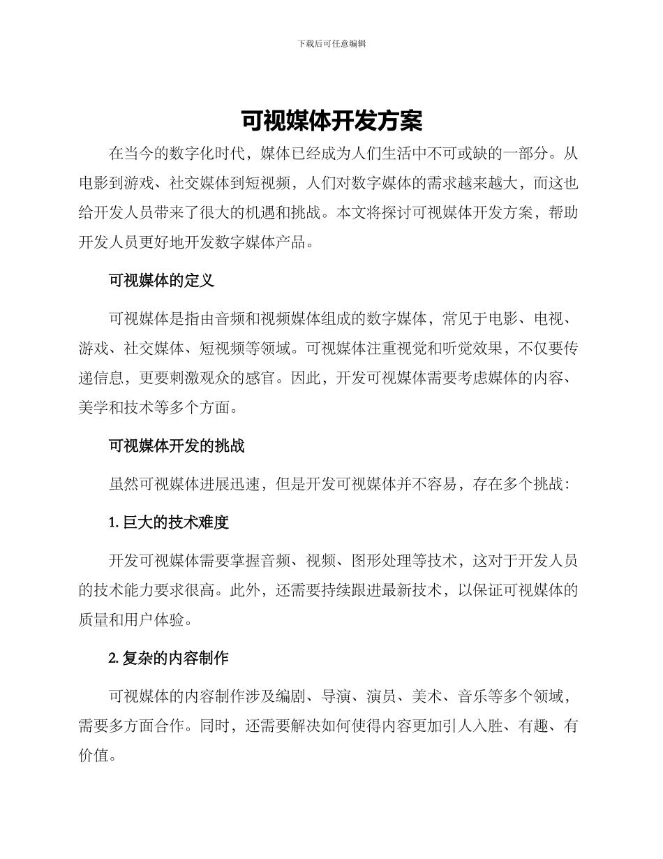 可视媒体开发方案_第1页