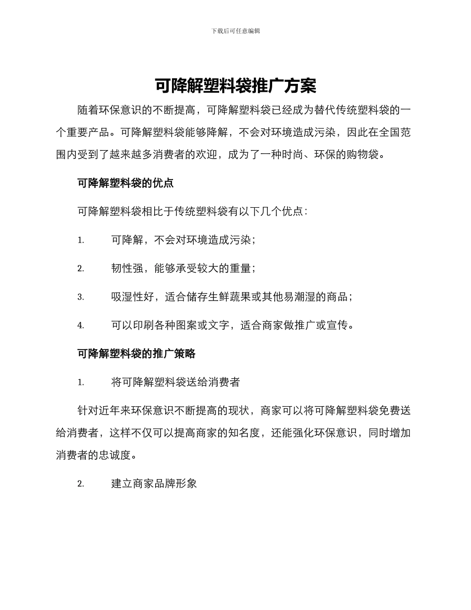 可降解塑料袋推广方案_第1页